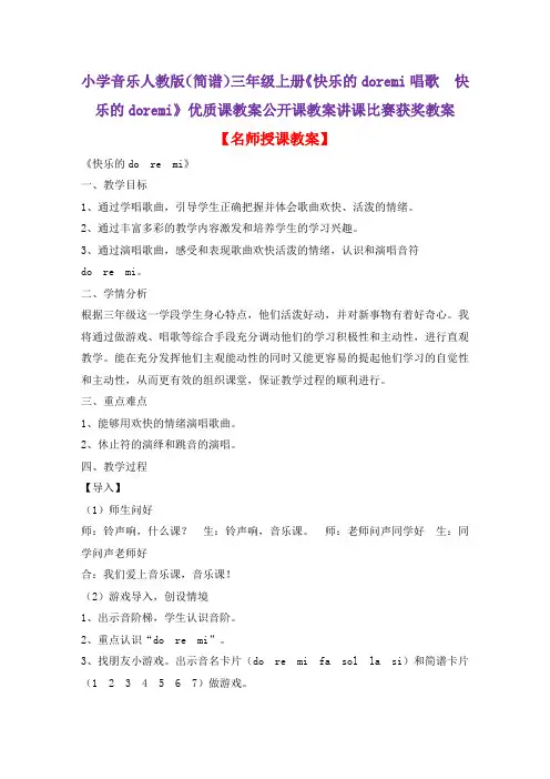 小学音乐人教版(简谱)三年级上册《快乐的doremi唱歌 快乐的doremi》优质课教案公开课教案D018