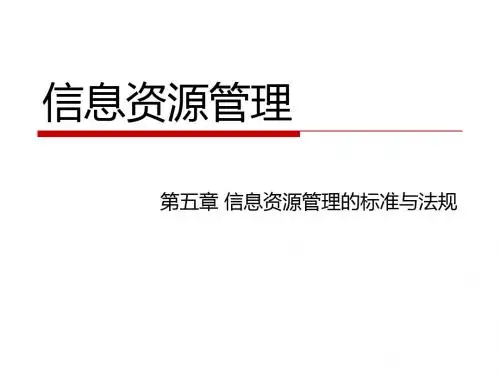 05 信息资源管理的标准与法规