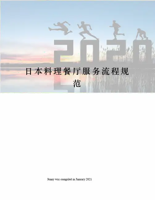 日本料理餐厅服务流程规范