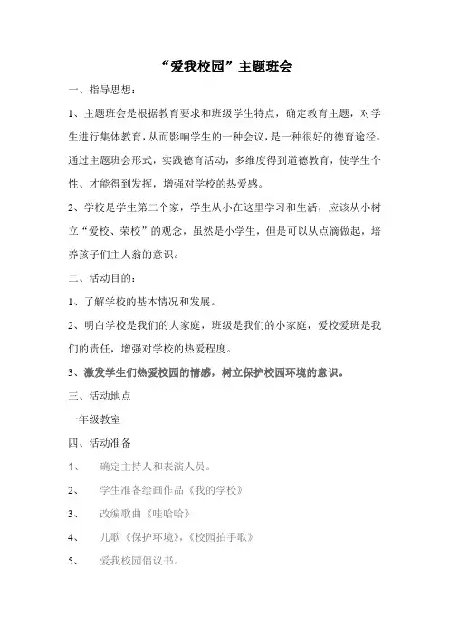 爱我校园主题班会