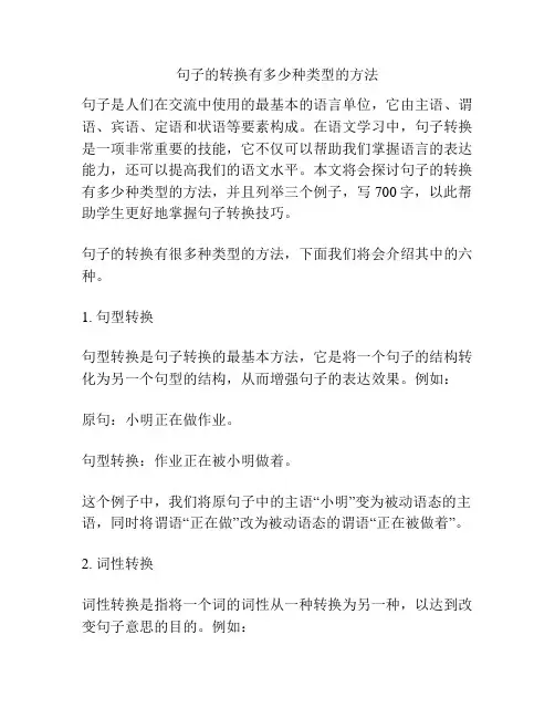 句子的转换有多少种类型的方法