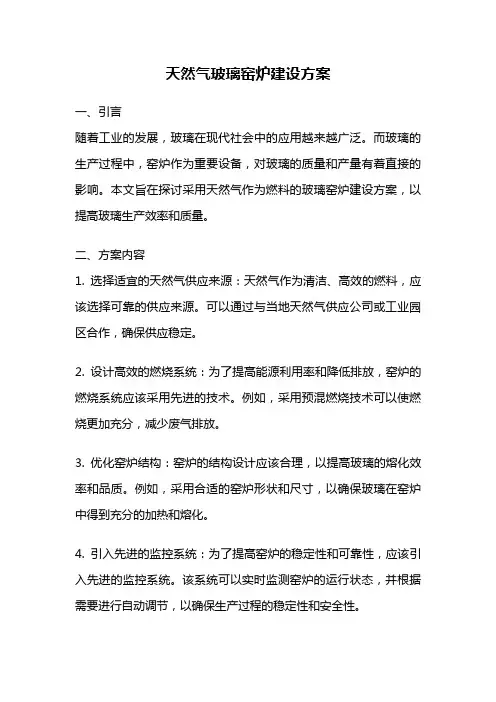 天然气玻璃窑炉建设方案