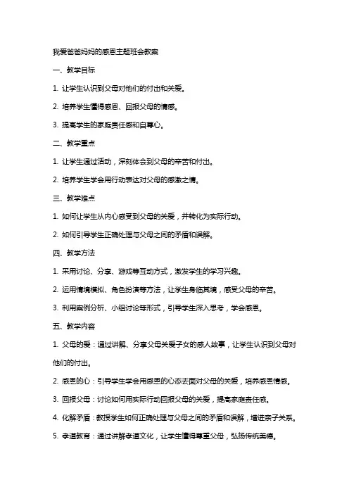 我爱爸爸妈妈的感恩主题班会教案
