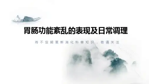 胃肠功能紊乱的表现及日常调理