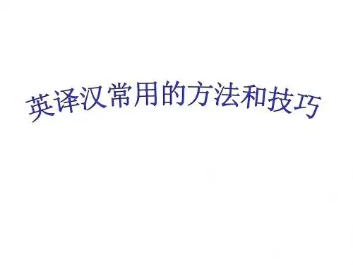 【培训课件】英译汉常用的方法和技巧