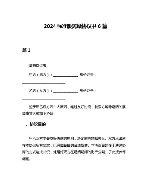 2024标准版离婚协议书6篇