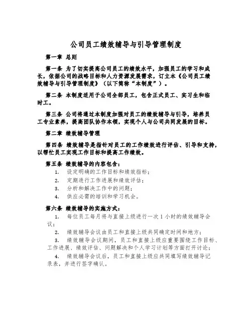 公司员工绩效辅导与指导管理制度