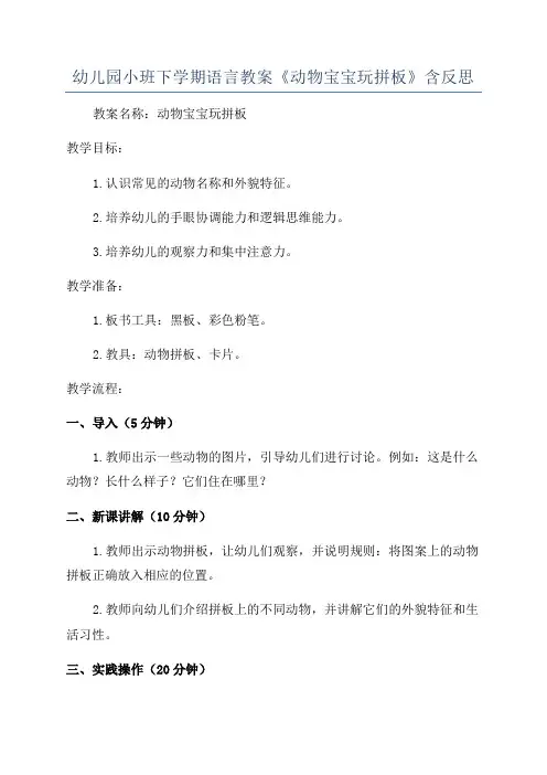 幼儿园小班下学期语言教案《动物宝宝玩拼板》含反思