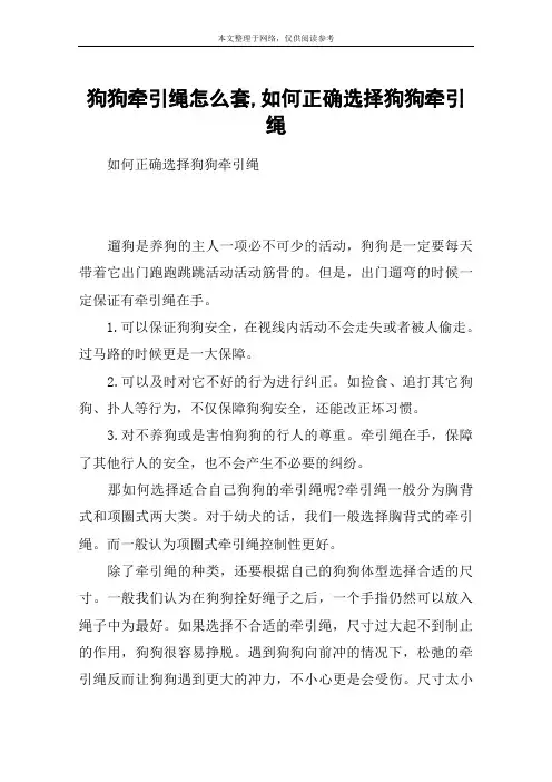 狗狗牵引绳怎么套,如何正确选择狗狗牵引绳