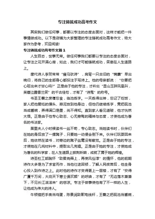 专注铸就成功高考作文