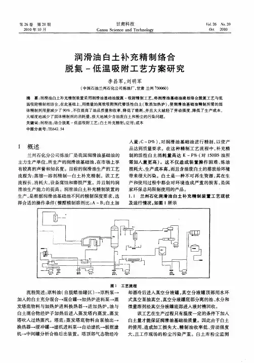 润滑油白土补充精制络合脱氮-低温吸附工艺方案研究