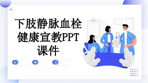 下肢静脉血栓健康宣教PPT课件