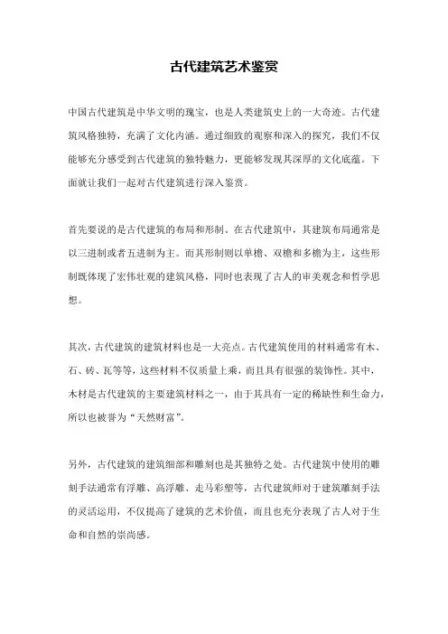 古代建筑艺术鉴赏
