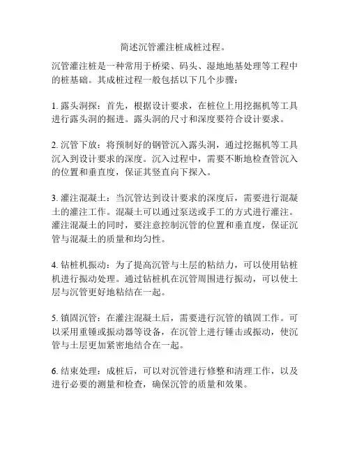 简述沉管灌注桩成桩过程。