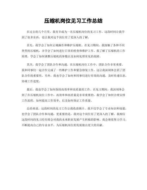 压缩机岗位见习工作总结