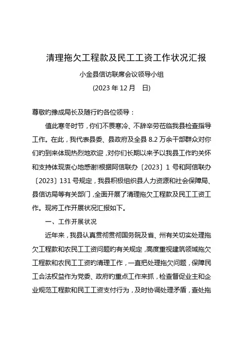 清理建设领域拖欠工程款和民工工资工作汇报