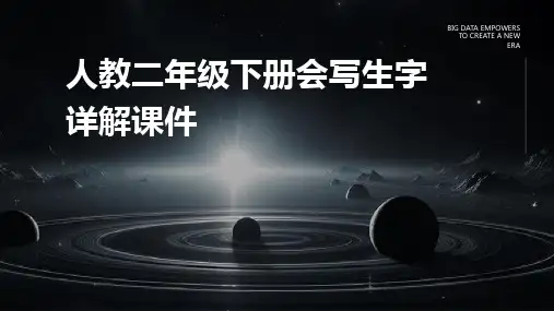人教二年级下册会写生字详解课件