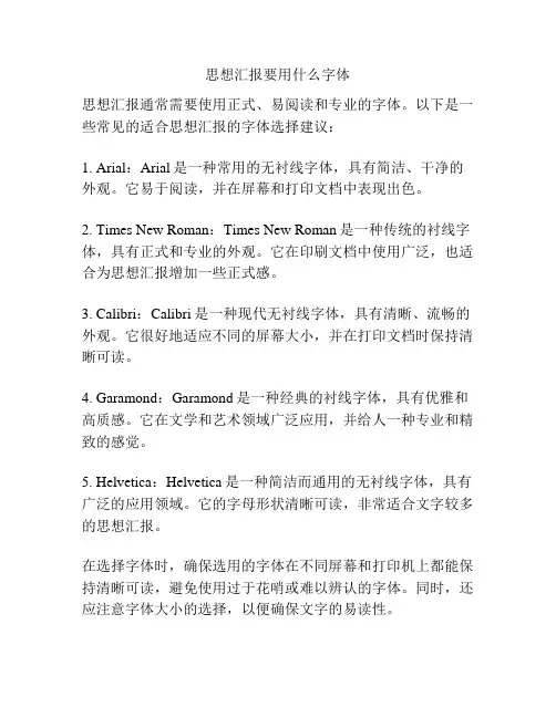 思想汇报要用什么字体