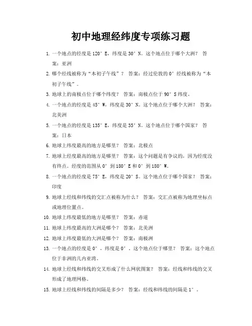 初中地理经纬度专项练习题