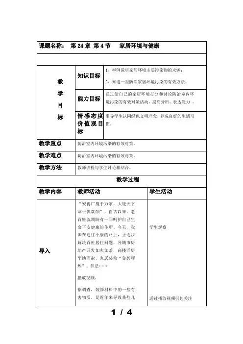 北师大版生物八年级下册8.24.4 家居环境与健康 教案 
