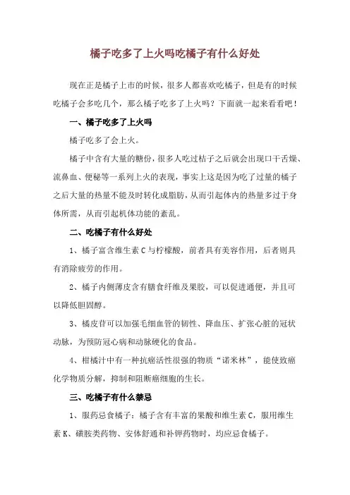 橘子吃多了上火吗 吃橘子有什么好处