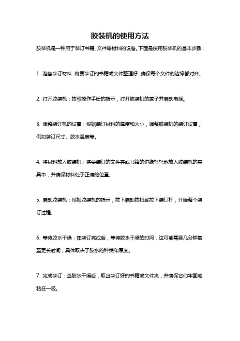 胶装机的使用方法