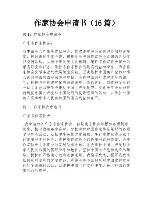 作家协会申请书(16篇)