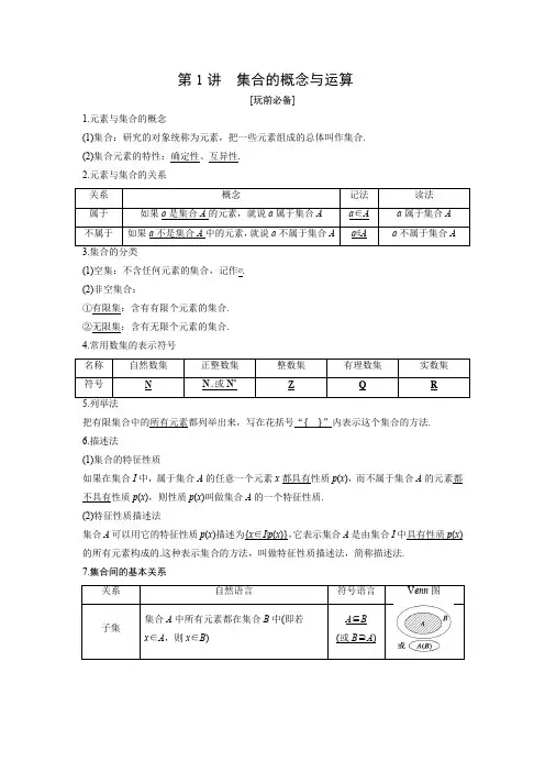 2019版新教材数学课外辅导讲义——第一册第1讲 集合的概念与运算