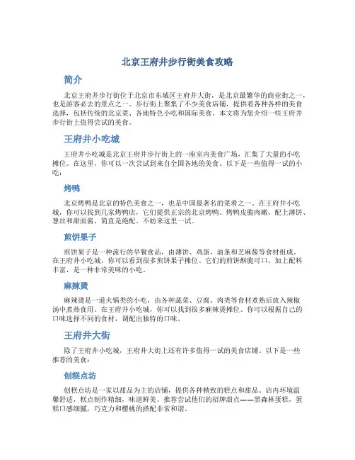 北京王府井步行街美食攻略