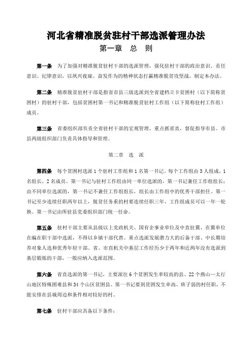 河北省精准脱贫驻村干部管理办法冀办发印发稿