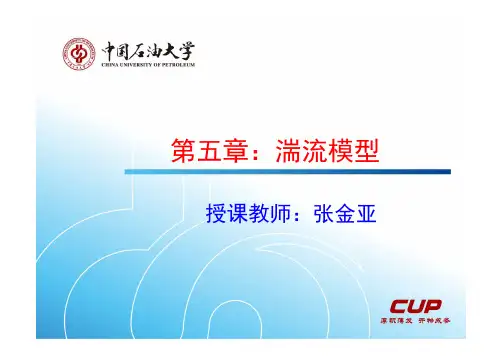 CFD课件动力工程专业软件应用5-湍流模型