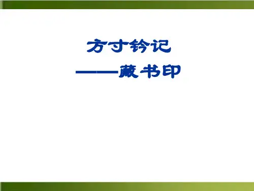 人教版八上美术《方寸钤记——藏书印》优秀PPT