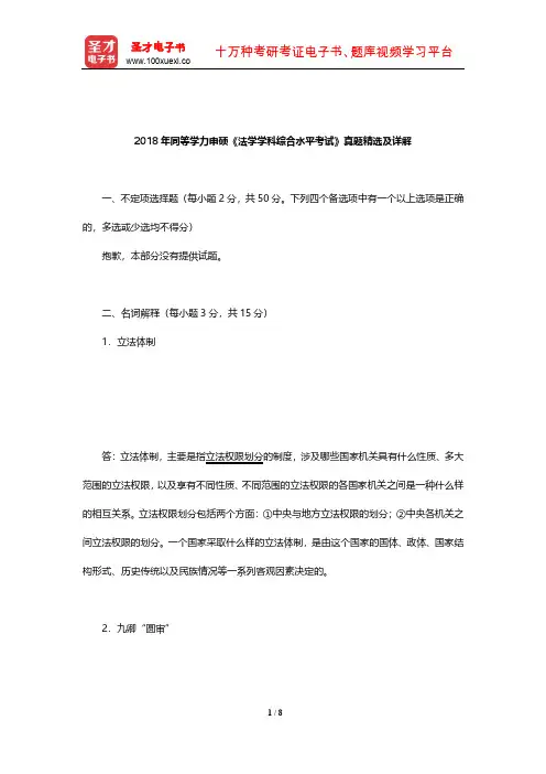 2018年同等学力申硕《法学学科综合水平考试》真题精选及详解【圣才出品】