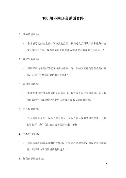 100段不同场合说话套路