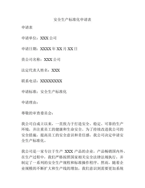 安全生产标准化申请表