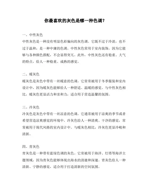你最喜欢的灰色是哪一种色调？