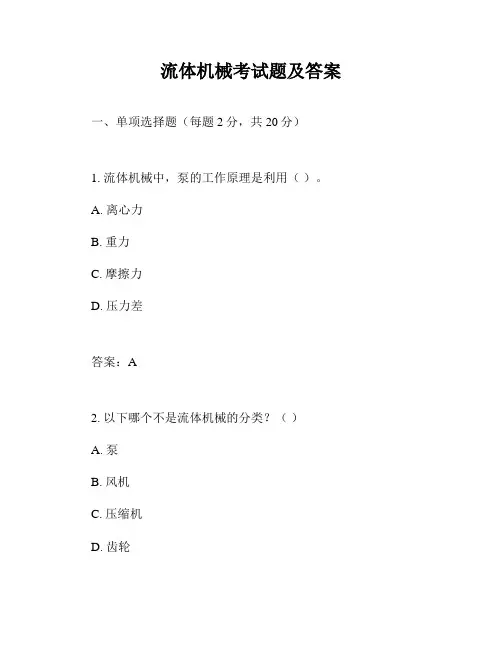 流体机械考试题及答案