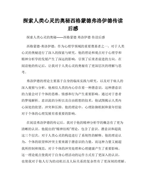 探索人类心灵的奥秘西格蒙德弗洛伊德传读后感