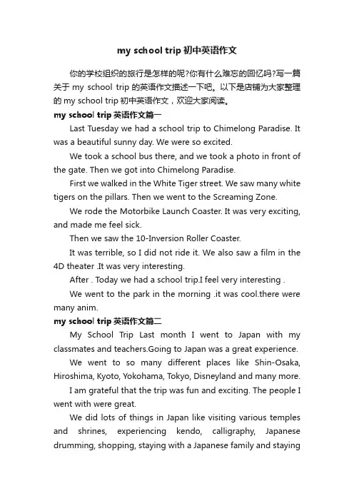 myschooltrip初中英语作文