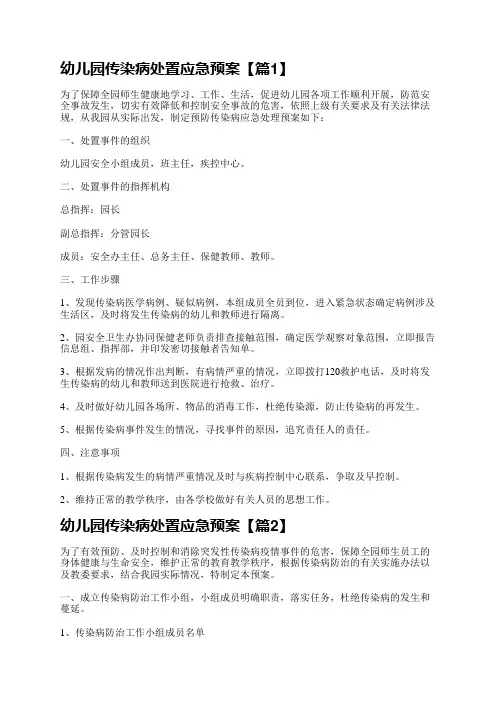 幼儿园传染病处置应急预案15篇