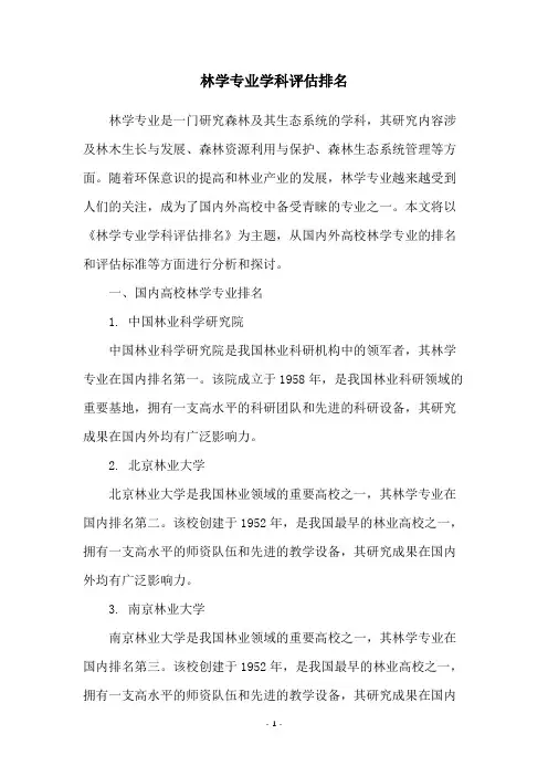 林学专业学科评估排名