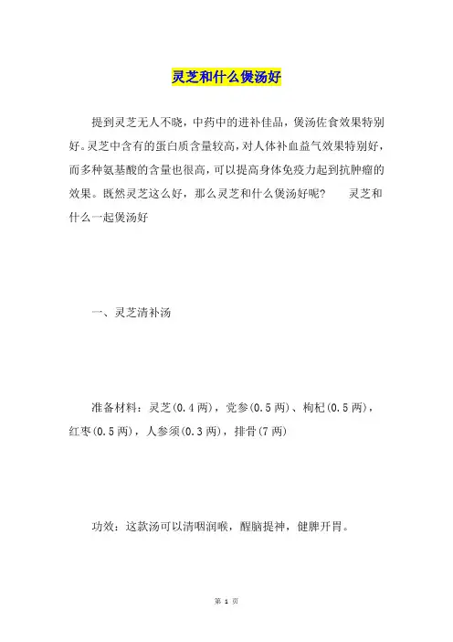 灵芝和什么煲汤好