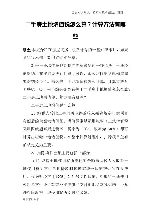 二手房土地增值税怎么算？计算方法有哪些