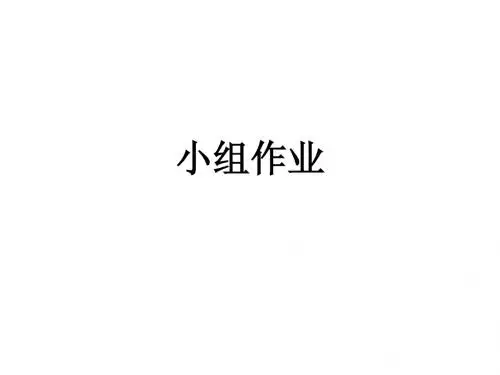旅游文化小组作业