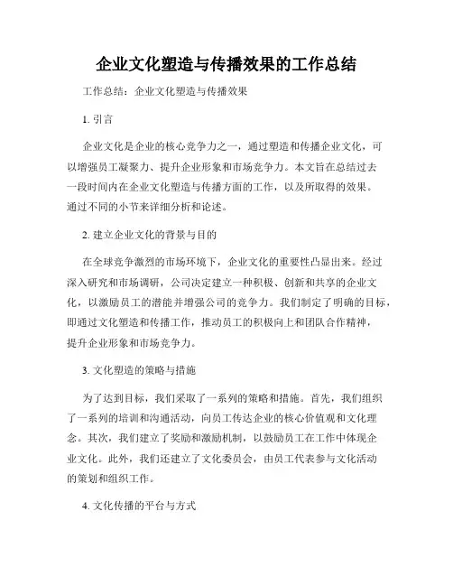 企业文化塑造与传播效果的工作总结