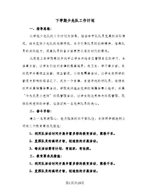 2024年下学期少先队工作计划（6篇）