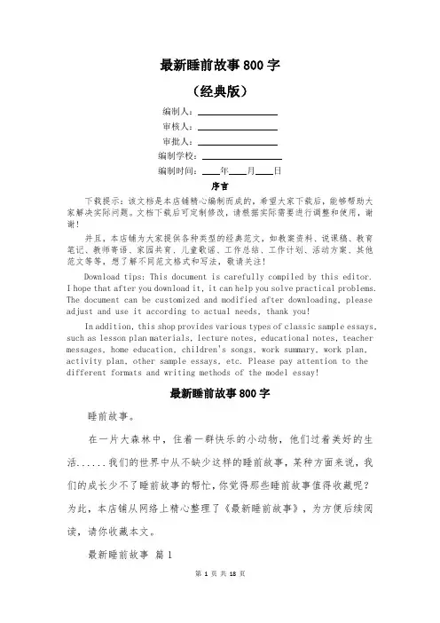 最新睡前故事800字