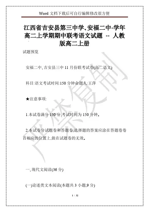 江西省吉安县第三中学、安福二中-学年高二上学期期中联考语文试题 -- 人教版高二上册