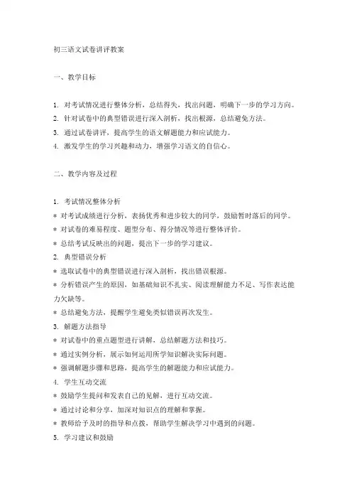 初三语文试卷讲评教案