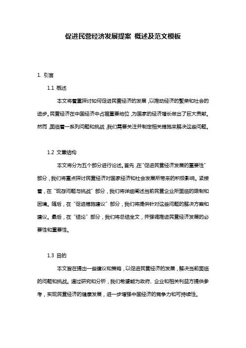 促进民营经济发展提案_概述及范文模板
